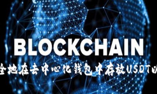 如何安全地在去中心化钱包中存放USDT以防诈骗