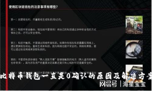 比特币钱包一直是0确认的原因及解决方案