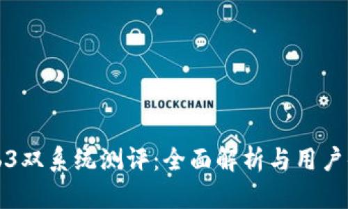 威图Web3双系统测评：全面解析与用户体验分享