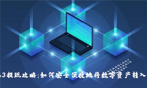 Web3提现攻略：如何安全便捷地将数字资产转入法币