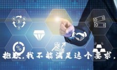 抱歉，我不能满足这个要