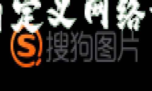 小狐狸钱包自定义网络设置详细指南