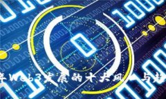 2023年Web3发展的十大风口与