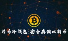如何获得比特币冷钱包：