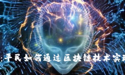 Web3时代：平民如何通过区块链技术实现财富增值