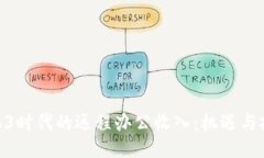 web3时代的远程办公收入：