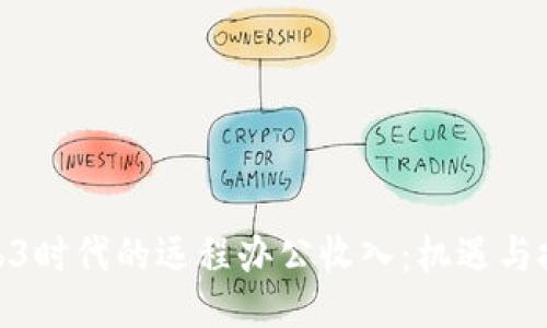 web3时代的远程办公收入：机遇与挑战
