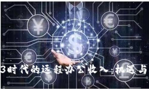 web3时代的远程办公收入：机遇与挑战