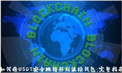 如何将USDT安全地转移到波