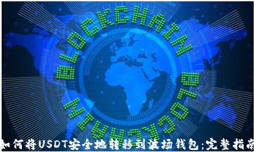 
如何将USDT安全地转移到波场钱包：完整指南