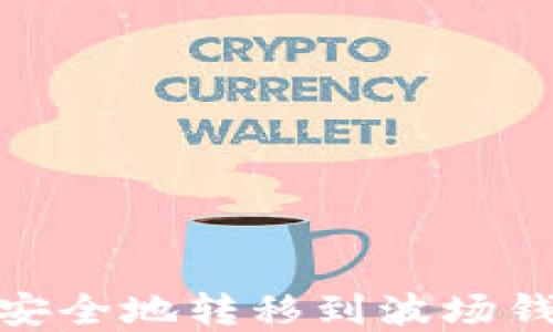 
如何将USDT安全地转移到波场钱包：完整指南