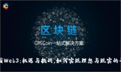 中国Web3：机遇与挑战，如
