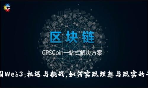 中国Web3：机遇与挑战，如何实现理想与现实的平衡