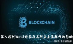 深入探讨Web3特征及其对未