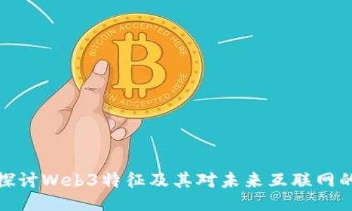 深入探讨Web3特征及其对未来互联网的影响