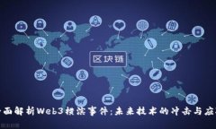 全面解析Web3横滨事件：未