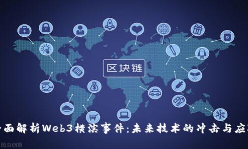 全面解析Web3横滨事件：未来技术的冲击与应对