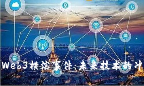 全面解析Web3横滨事件：未来技术的冲击与应对
