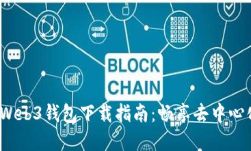 2023年手机Web3钱包下载指南：畅享去中心化金融的未来