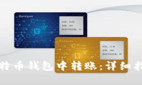 如何在比特币钱包中转账：详细指南与技巧