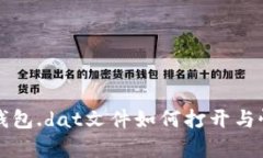 比特币钱包.dat文件如何打