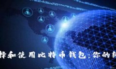 如何选择和使用比特币钱