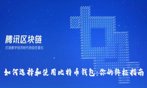 如何选择和使用比特币钱包：你的终极指南