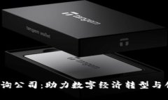 Web3咨询公司：助力数字经