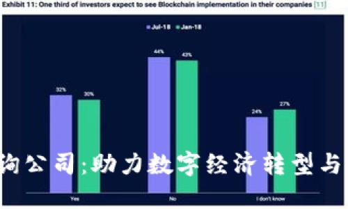 Web3咨询公司：助力数字经济转型与创新发展