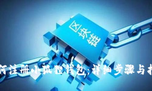 如何注册小狐狸钱包：详细步骤与指南