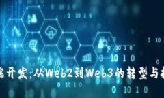前端开发：从Web2到Web3的转