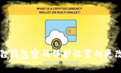 小狐狸钱包密码保护设置的更改指南