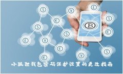 小狐狸钱包密码保护设置