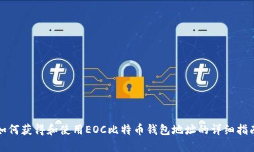 如何获得和使用EOC比特币钱包地址的详细指南