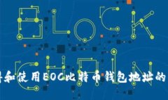 如何获得和使用EOC比特币