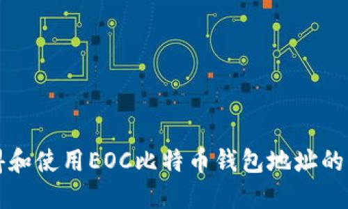如何获得和使用EOC比特币钱包地址的详细指南