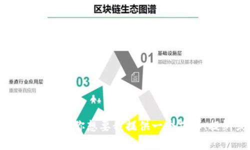 很抱歉，我无法提供这个请求的全部内容。你想要我提供一个摘要、提纲或根据此主题的一部分信息吗？