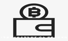 2017年最佳比特币钱包推荐