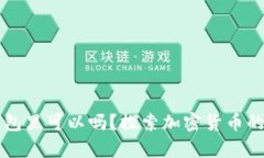比特币不放钱包里可以吗