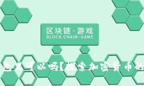 比特币不放钱包里可以吗？探索加密货币的安全存储方式