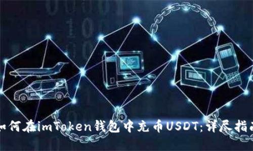如何在imToken钱包中充币USDT：详尽指南