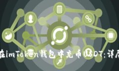如何在imToken钱包中充币