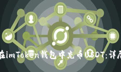 如何在imToken钱包中充币USDT：详尽指南