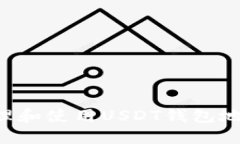 如何安全管理和使用USDT钱