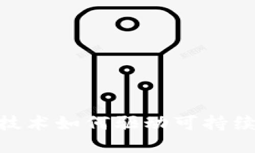 探索洱海：Web3技术如何驱动可持续发展与数字经济