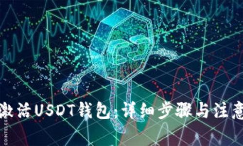 如何激活USDT钱包：详细步骤与注意事项