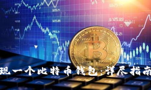 如何实现一个比特币钱包：详尽指南与示例