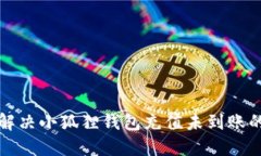 如何解决小狐狸钱包充值