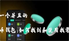 思考一个并且的比特币钱