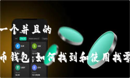 思考一个并且的

比特币钱包：如何找到和使用找零地址
